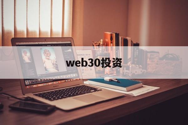 web30投资(web30下载官方)