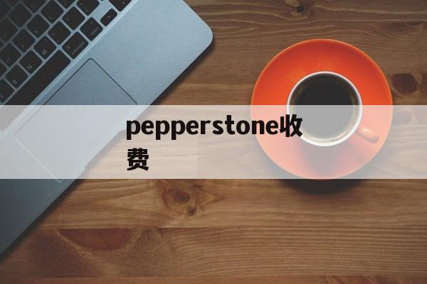 pepperstone收费(pepperlfuchs官网)