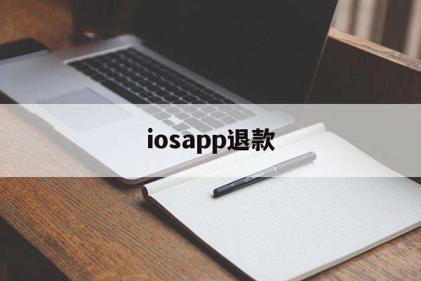iosapp退款(iosapp退款条件)
